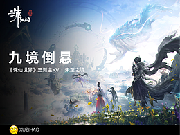 《誅仙世界》三測(cè)主KV · 未至之境