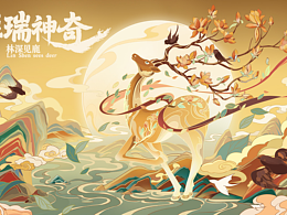 包裝創(chuàng)意插畫｜祥瑞神奇 · 林深見鹿