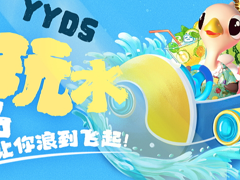 暑期玩水公众号