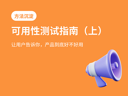 设计师必看！超全可用性测试方法指南(上)