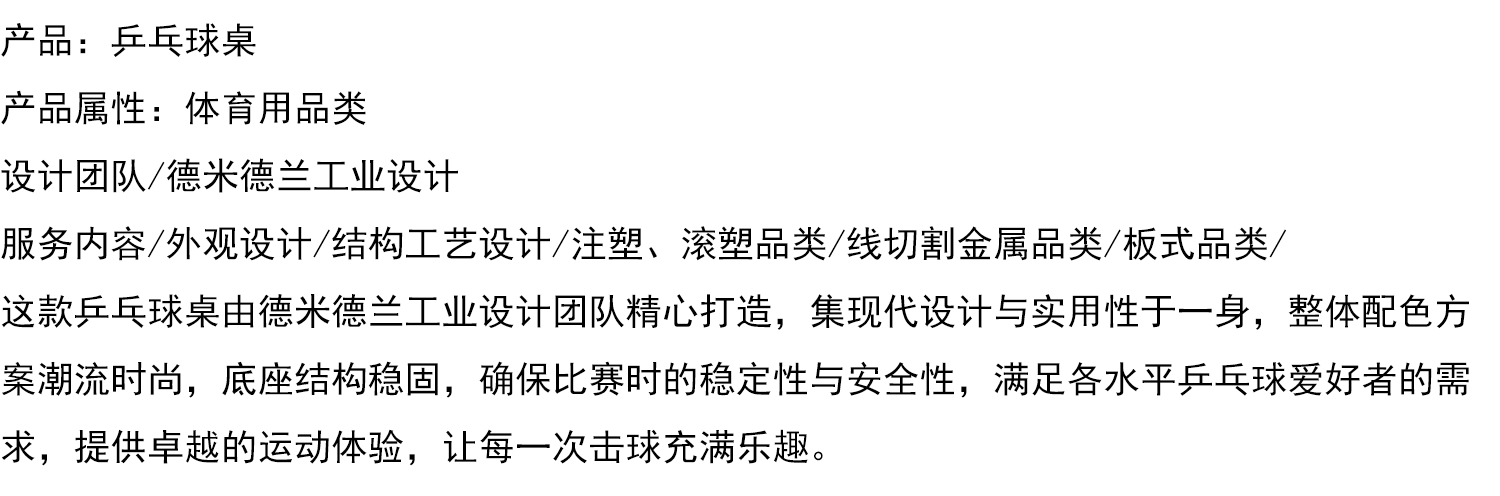 德米德兰工业设计 乒乓球桌产品设计案例分享.