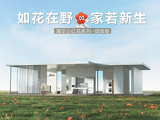 海尔小红花套系家电创意广告