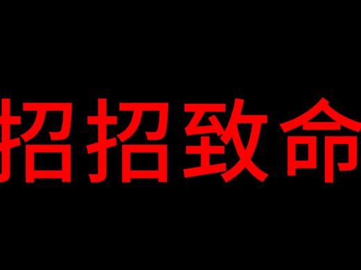 拍摄+剪辑+大学生演绎+文案撰写《招招致命》