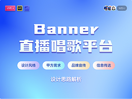 直播平台 Banner 设计思路解析