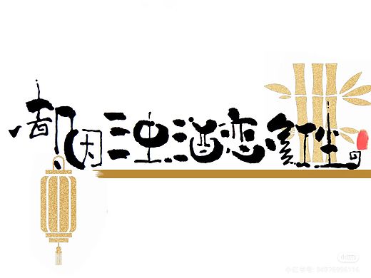 手绘字体设计