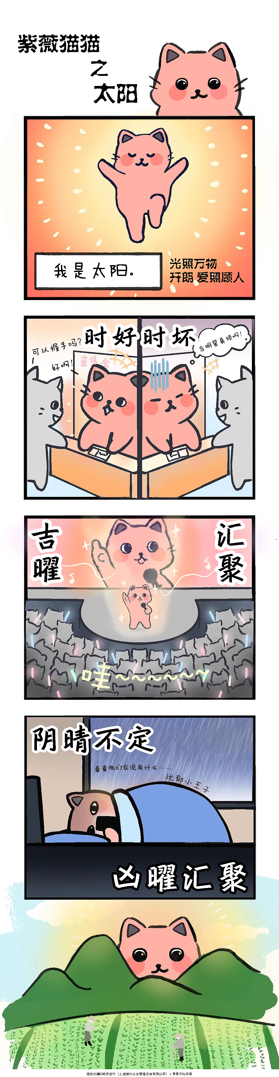【紫薇猫猫3】我是太阳大明星（图ZMzkzNTIzMTg0） - 短篇/格漫 - 站酷设计师明梦设计原创素材 - 站酷ZCOOL