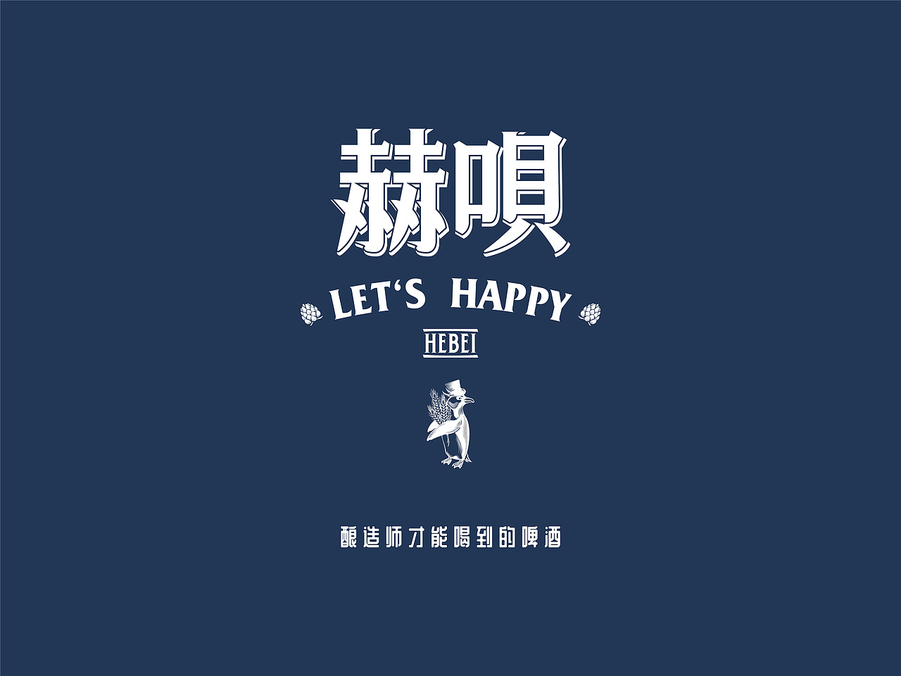赫呗 精酿啤酒包装设计（图ZMzkzNTI0ODY4） - 包装 - 站酷设计师面包猴原创素材 - 站酷ZCOOL