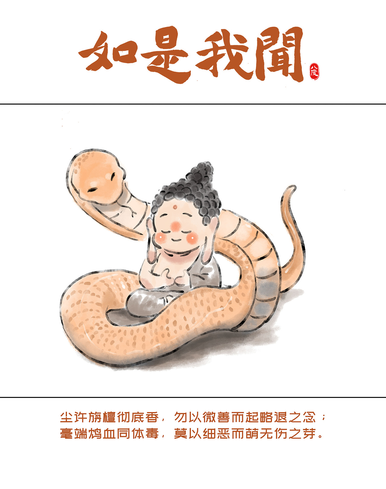《如是我闻》系列第23辑（图ZMzkzNTI1MDgw） - 绘本 - 站酷设计师八度dzl原创素材 - 站酷ZCOOL