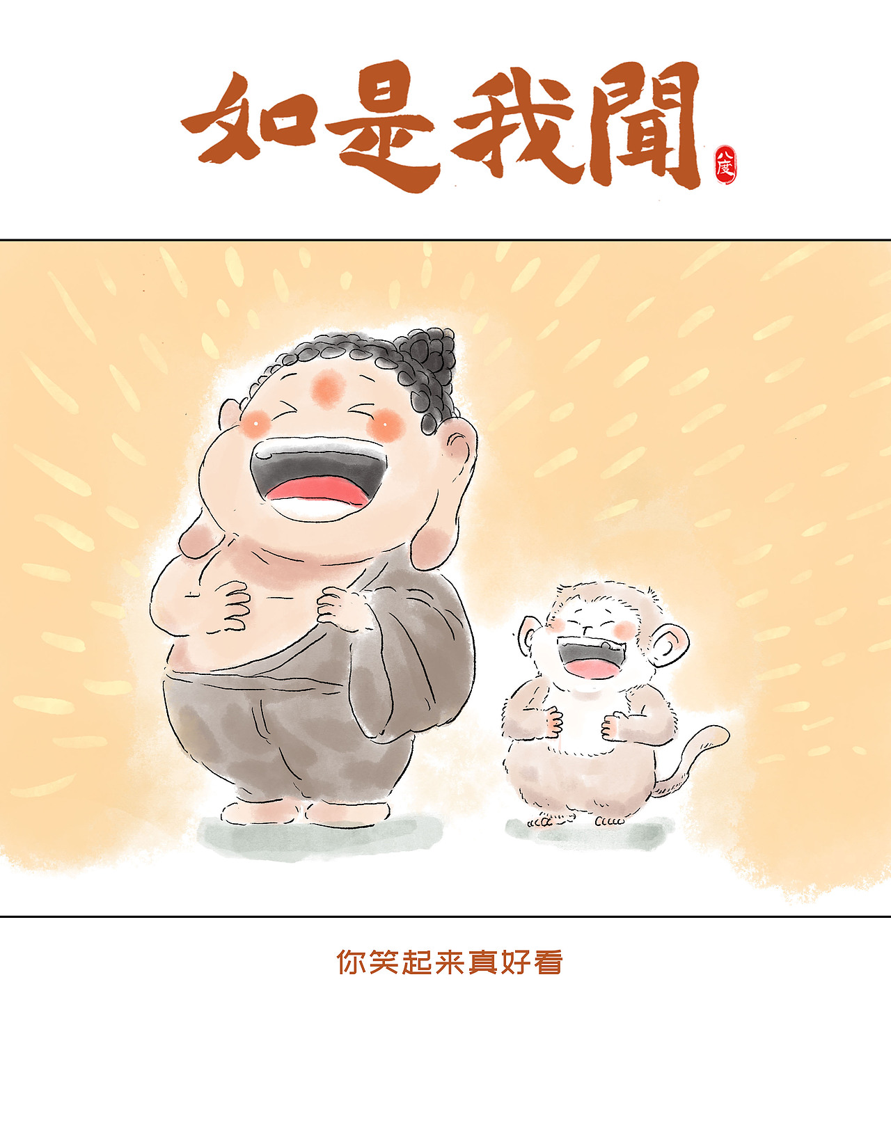 《如是我闻》系列第23辑（图ZMzkzNTI1MTAw） - 绘本 - 站酷设计师八度dzl原创素材 - 站酷ZCOOL