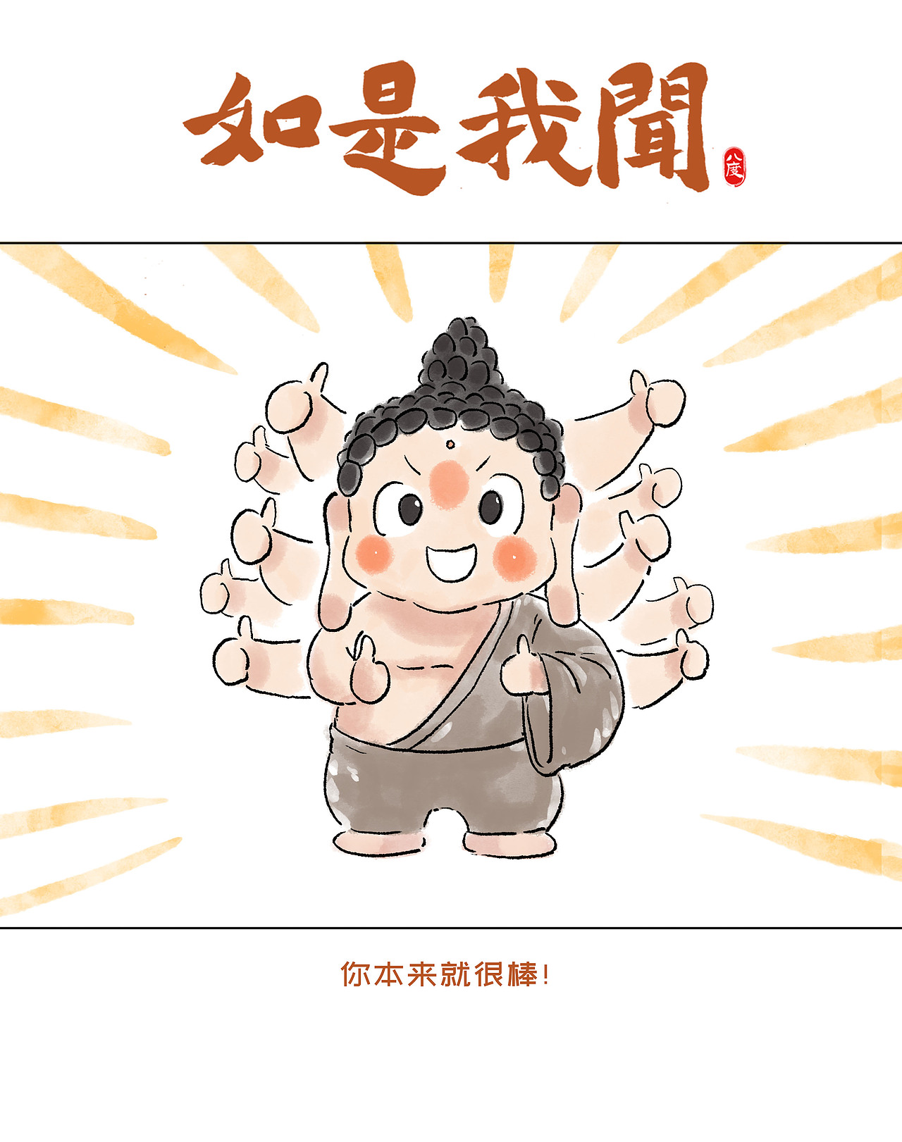 《如是我闻》系列第23辑（图ZMzkzNTI1MTEy） - 绘本 - 站酷设计师八度dzl原创素材 - 站酷ZCOOL