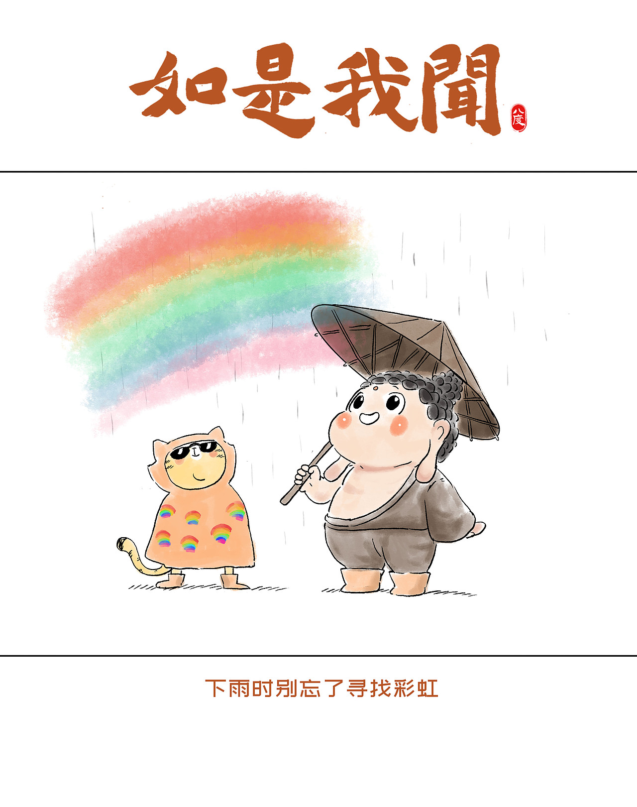《如是我闻》系列第23辑（图ZMzkzNTI1MTI0） - 绘本 - 站酷设计师八度dzl原创素材 - 站酷ZCOOL