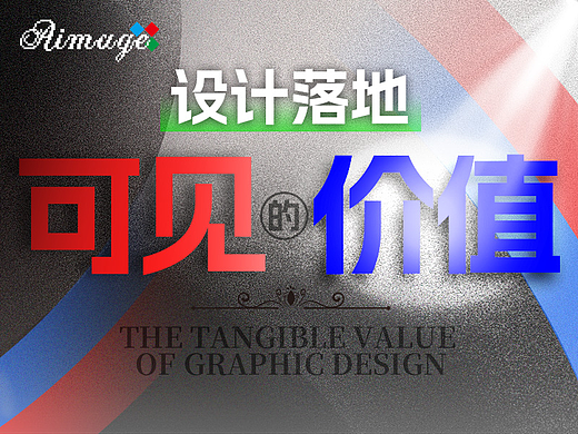 好设计谁定义？—— 设计“可见的价值”（个人主页-ZNzIyMjk5NzI=） - 文案/策划 - 站酷设计师阿图Artu原创素材 - 站酷ZCOOL