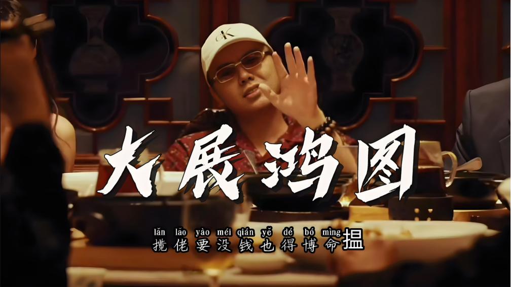 揽佬《大展鸿图》为什么火了？算文化输出吗？| 一个符号工作室