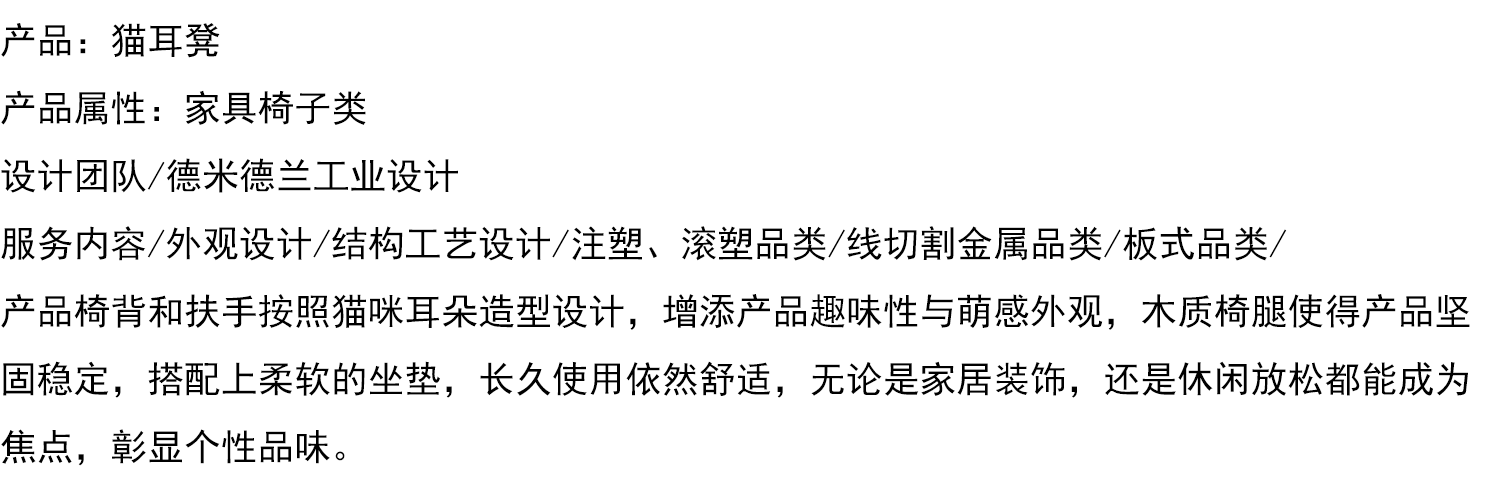 德米德兰工业设计 猫耳椅产品设计案例分享.
