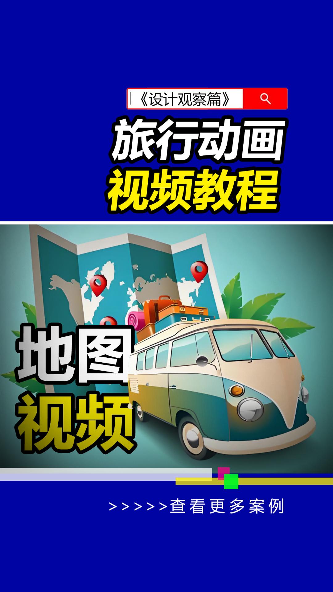 免费旅行地图轨迹动画教程！#旅行地图动画 #雨田侃设计 #地图轨迹动画 #旅行地图教程（图ZMTUxNTI0Mjg=） - 教程 - 站酷设计师雨田侃设计原创素材 - 站酷ZCOOL