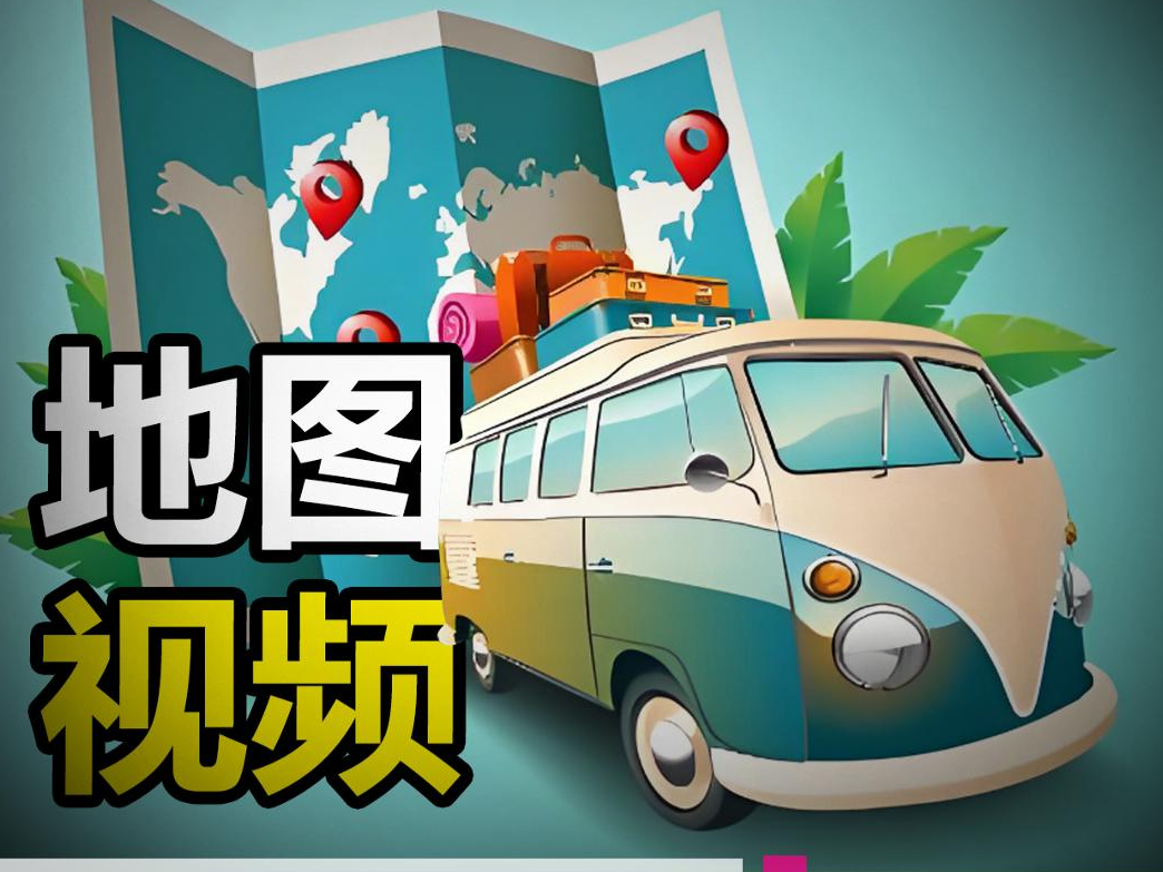 免费旅行地图轨迹动画教程!