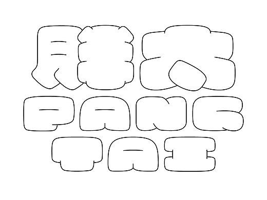 “胖太”字体设计