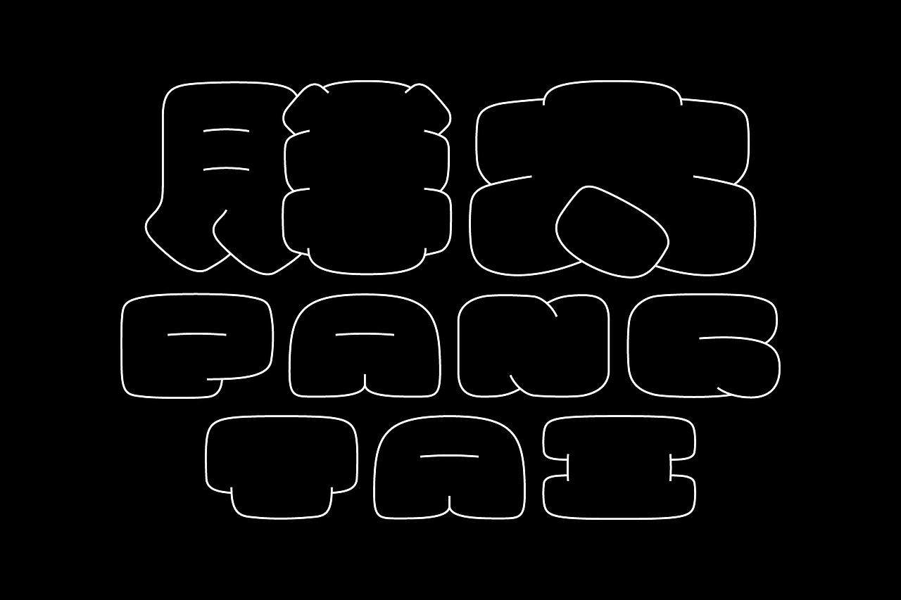 “胖太”字体设计（图ZMzkzNTM1NDcy） - 字体/字形 - 站酷设计师菠菜咚与秋刀鱼原创素材 - 站酷ZCOOL