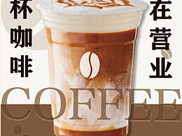 壹杯咖啡｜咖啡海報設(shè)計