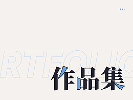 平面设计作品集（求职用途）