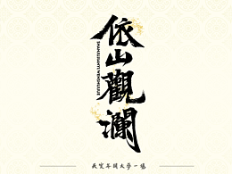 昆仑书-字与阵