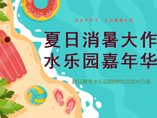 2025夏季水乐园烧烤电音派对夏日消暑大作战主题案