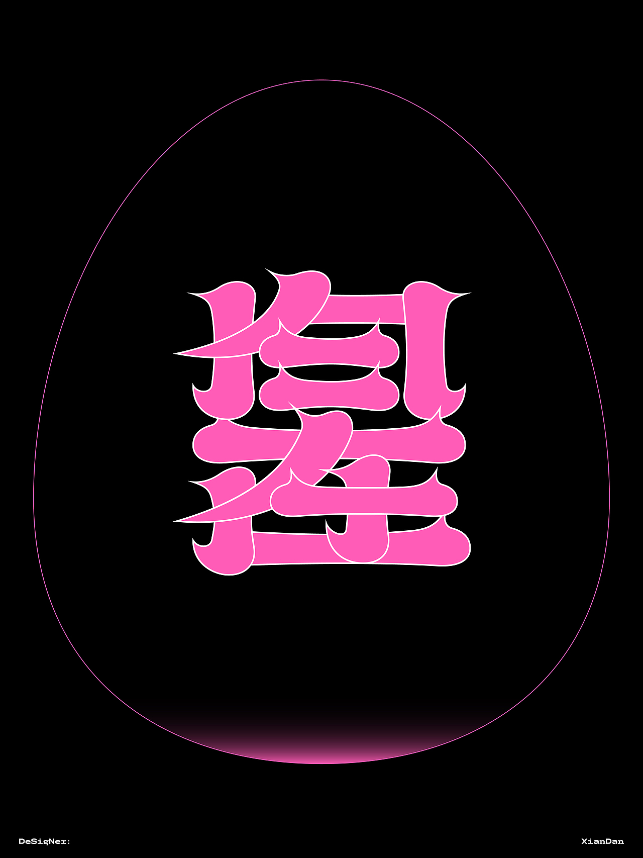 字趣（图ZMzkzNTQxMzky） - 字体/字形 - 站酷设计师咸蛋字体设计原创素材 - 站酷ZCOOL