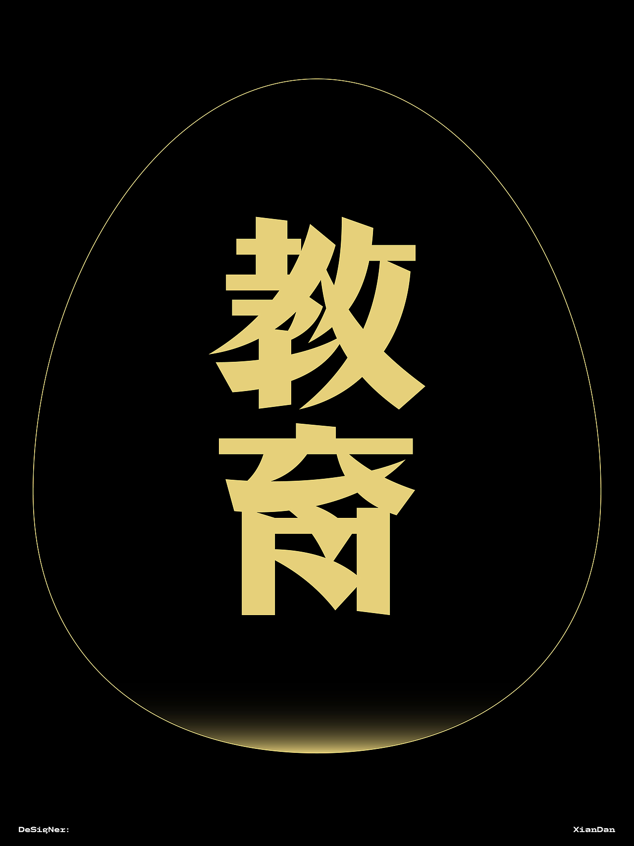字趣（图ZMzkzNTQxNDI4） - 字体/字形 - 站酷设计师咸蛋字体设计原创素材 - 站酷ZCOOL
