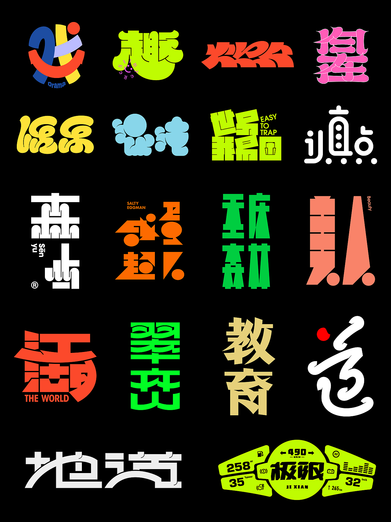 字趣（图ZMzkzNTQxMzcy） - 字体/字形 - 站酷设计师咸蛋字体设计原创素材 - 站酷ZCOOL