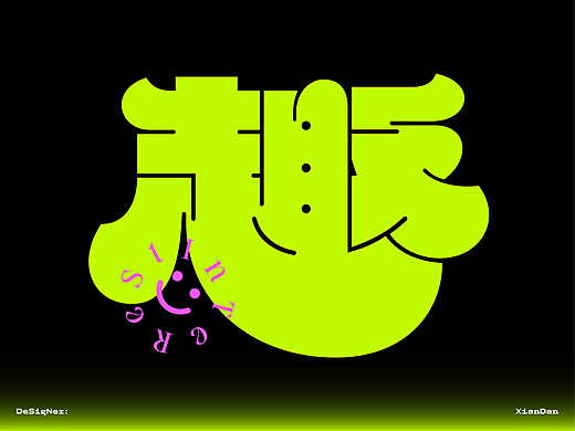 字趣
