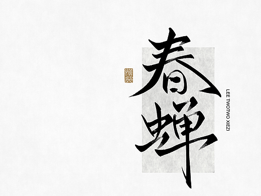 李贰贰·字体 | 手写字体