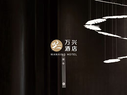 sela design | 酒店品牌设计（万兴酒店