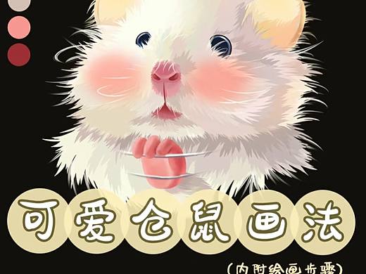 仓鼠画法