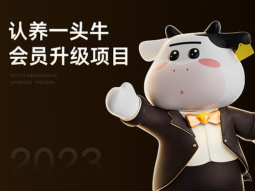 认养一头牛会员升级2.0——2023