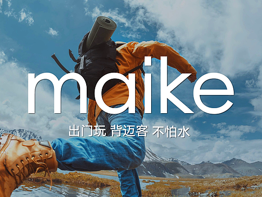 一个户外防水品牌（个人主页-ZNzIyMzI5Mjg=） - 品牌 - 站酷设计师执迷不悟2原创素材 - 站酷ZCOOL