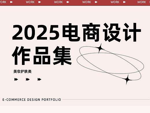 2025电商设计作品集