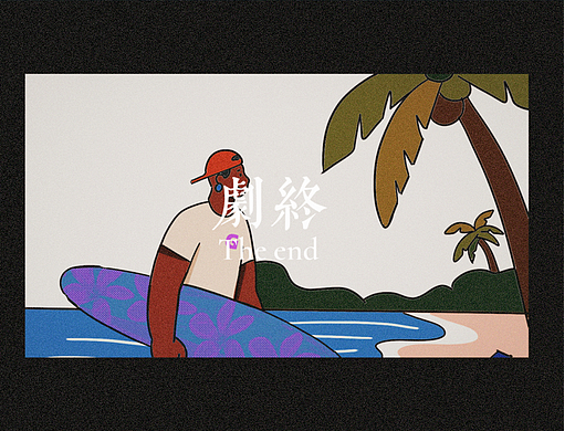 一组摸鱼插画|扁平风尝试