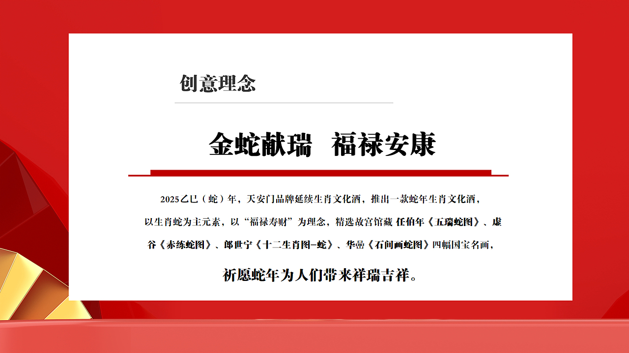 天安门 2025乙巳(蛇)年生肖纪念酒(已上市)