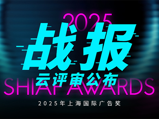 在变局中谋新篇，2025上海国际广告奖战报出炉，云评委同期公布