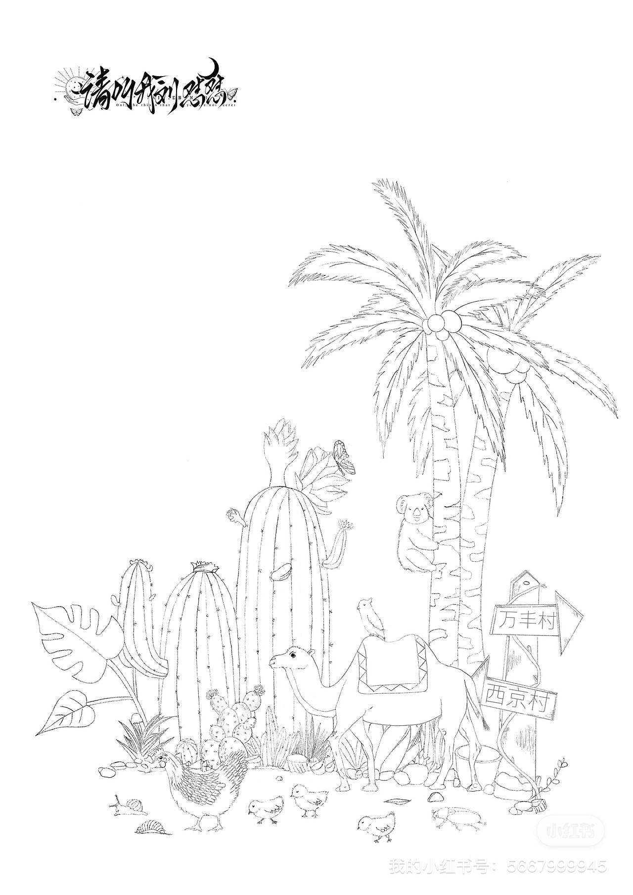 原创插画 | 荒漠里的生命交响