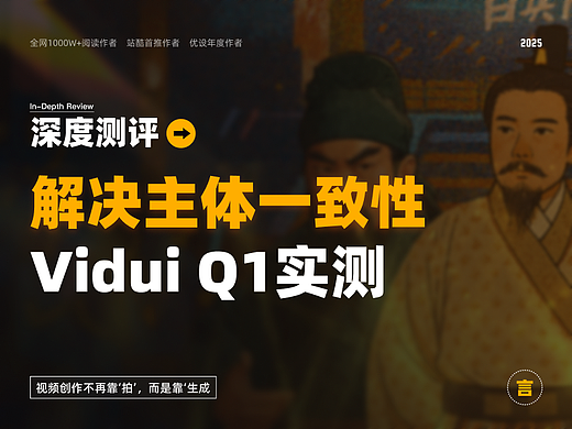 只需几张图，AI 就能像搭积木一样生成视频，Vidu Q1 参考生视频实测