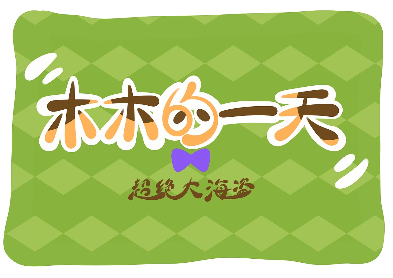 木木的一天--缘分（图ZMzkzNTYyMTA4） - 短篇/格漫 - 站酷设计师超绝大海盗原创素材 - 站酷ZCOOL