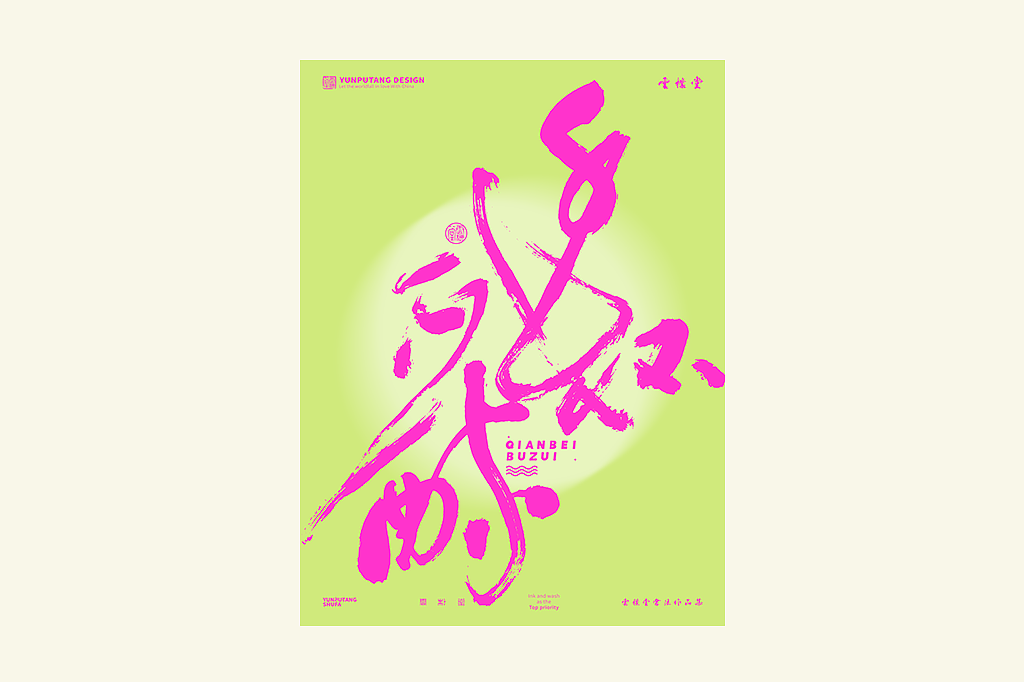 雲朴堂丨手写书法字形-25（图ZMzkzNTYzMjE2） - 字体/字形 - 站酷设计师返朴歸真原创素材 - 站酷ZCOOL