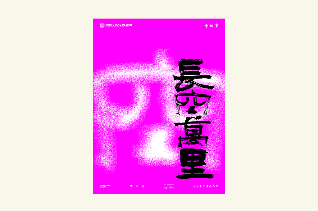 雲朴堂丨手写书法字形-25（图ZMzkzNTYzMjI0） - 字体/字形 - 站酷设计师返朴歸真原创素材 - 站酷ZCOOL