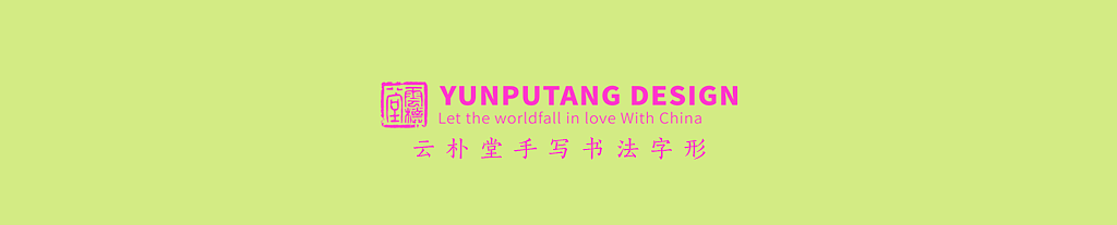 雲朴堂丨手写书法字形-25（图ZMzkzNTYzMjA4） - 字体/字形 - 站酷设计师返朴歸真原创素材 - 站酷ZCOOL