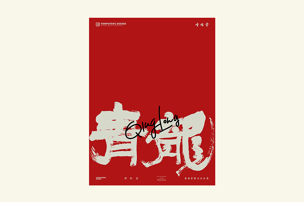 雲朴堂丨手写书法字形-25（图ZMzkzNTYzMjMy） - 字体/字形 - 站酷设计师返朴歸真原创素材 - 站酷ZCOOL