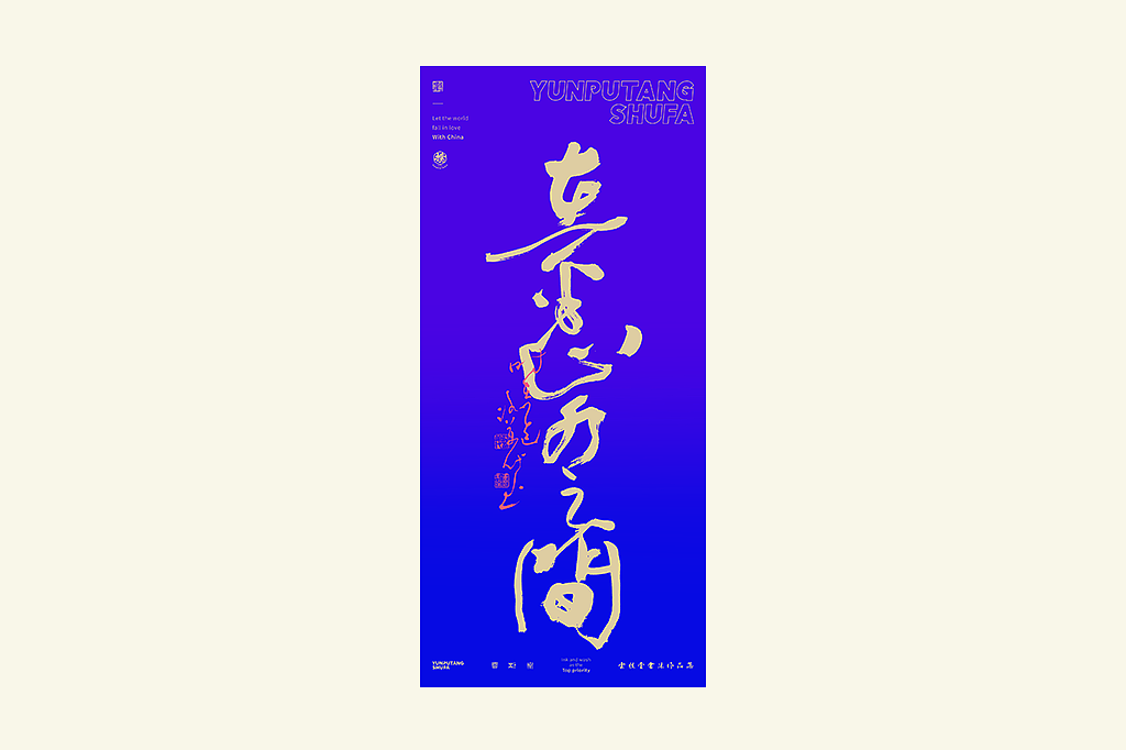 雲朴堂丨手写书法字形-25（图ZMzkzNTYzMjEy） - 字体/字形 - 站酷设计师返朴歸真原创素材 - 站酷ZCOOL