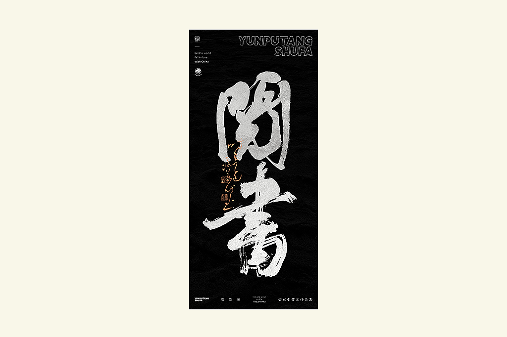 雲朴堂丨手写书法字形-25（图ZMzkzNTYzMjIw） - 字体/字形 - 站酷设计师返朴歸真原创素材 - 站酷ZCOOL