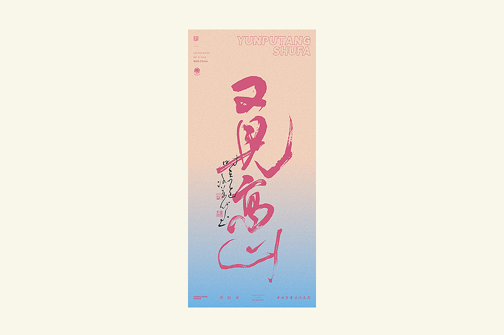 雲朴堂丨手写书法字形-25（图ZMzkzNTYzMjM2） - 字体/字形 - 站酷设计师返朴歸真原创素材 - 站酷ZCOOL