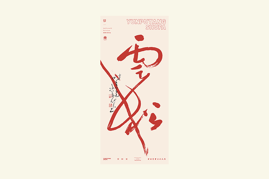 雲朴堂丨手写书法字形-25（图ZMzkzNTYzMjQw） - 字体/字形 - 站酷设计师返朴歸真原创素材 - 站酷ZCOOL